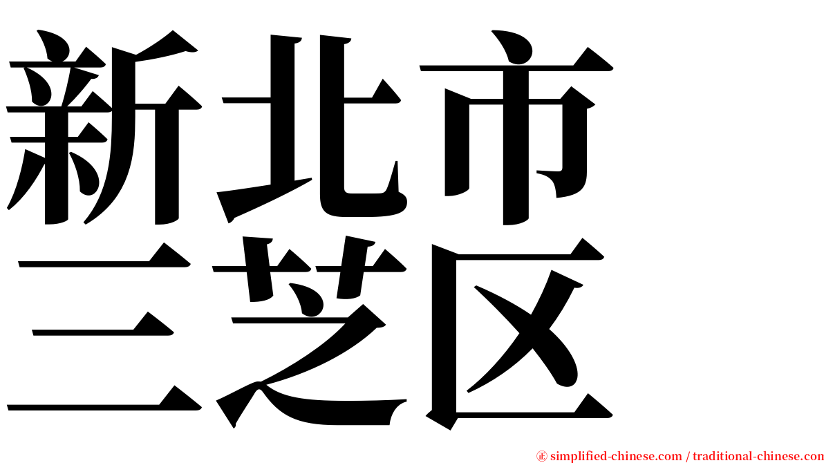 新北市　三芝区 serif font